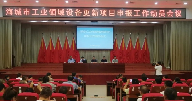 海城市召開工業領域設備更新項目申報工作動...